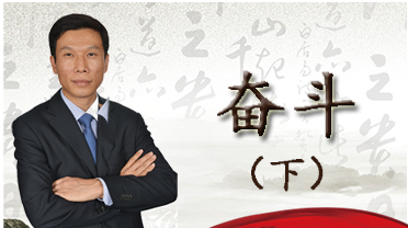 置业法眼第9期：奋斗下集